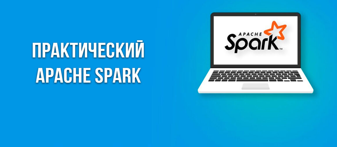 Практический Apache Spark
