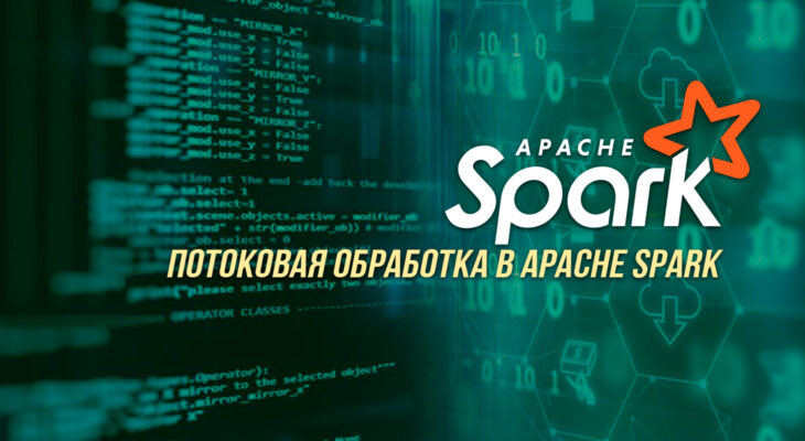 Потоковая обработка в Apache Spark