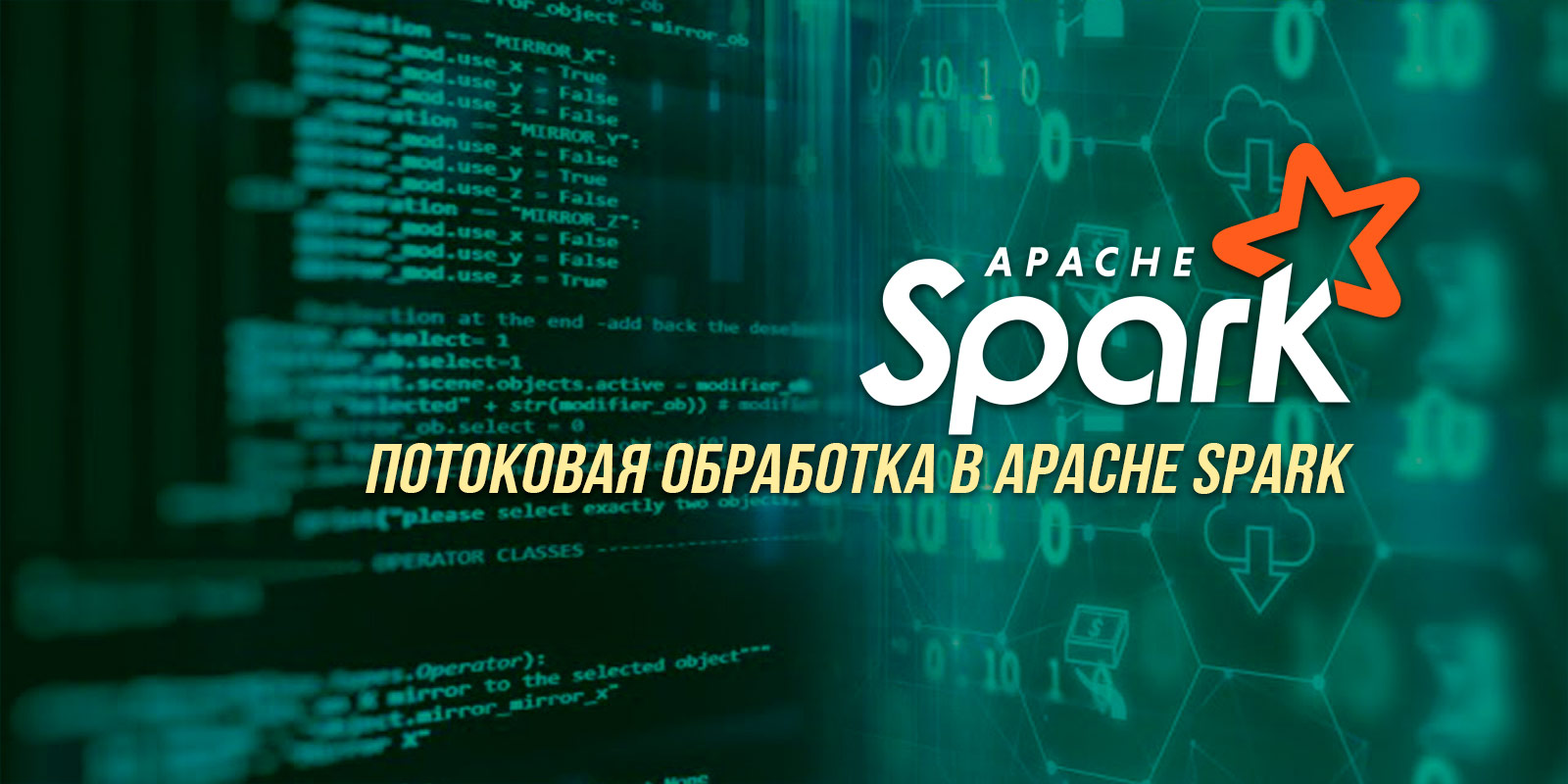 Потоковая обработка в Apache Spark